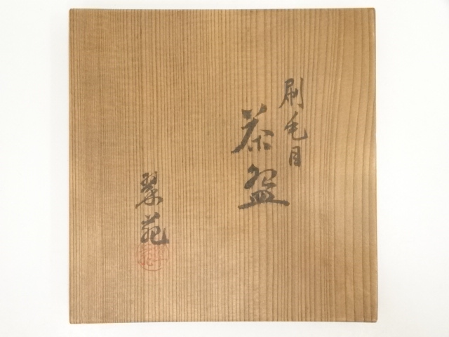 道具 ] - 道具 京焼 伊東翠壺造 刷毛目茶碗（共箱） | ネットショップ